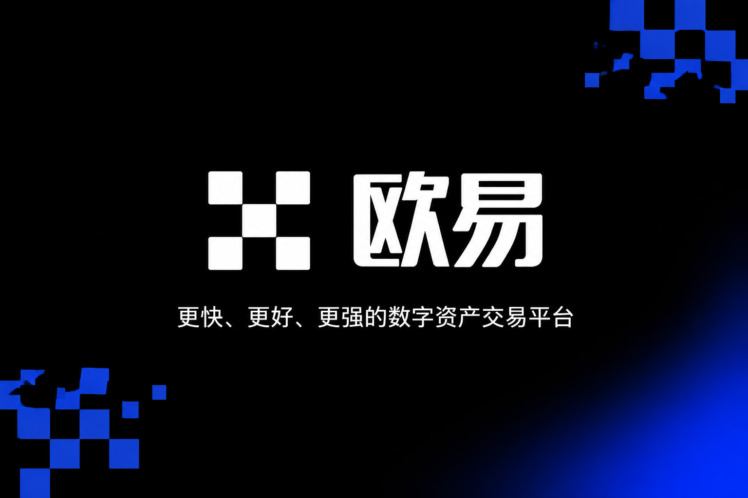 欧交易所app下载安卓交易平台移动端界面展示